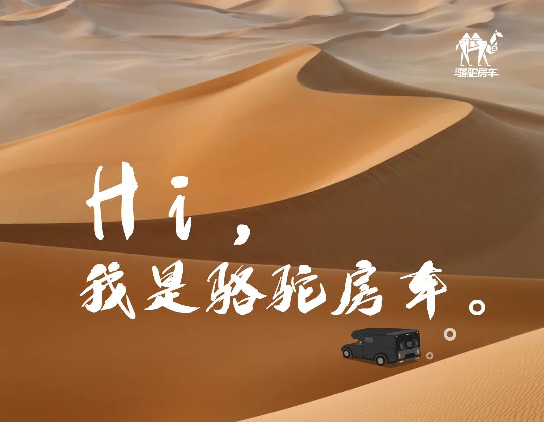 Hi，我是駱駝房車。