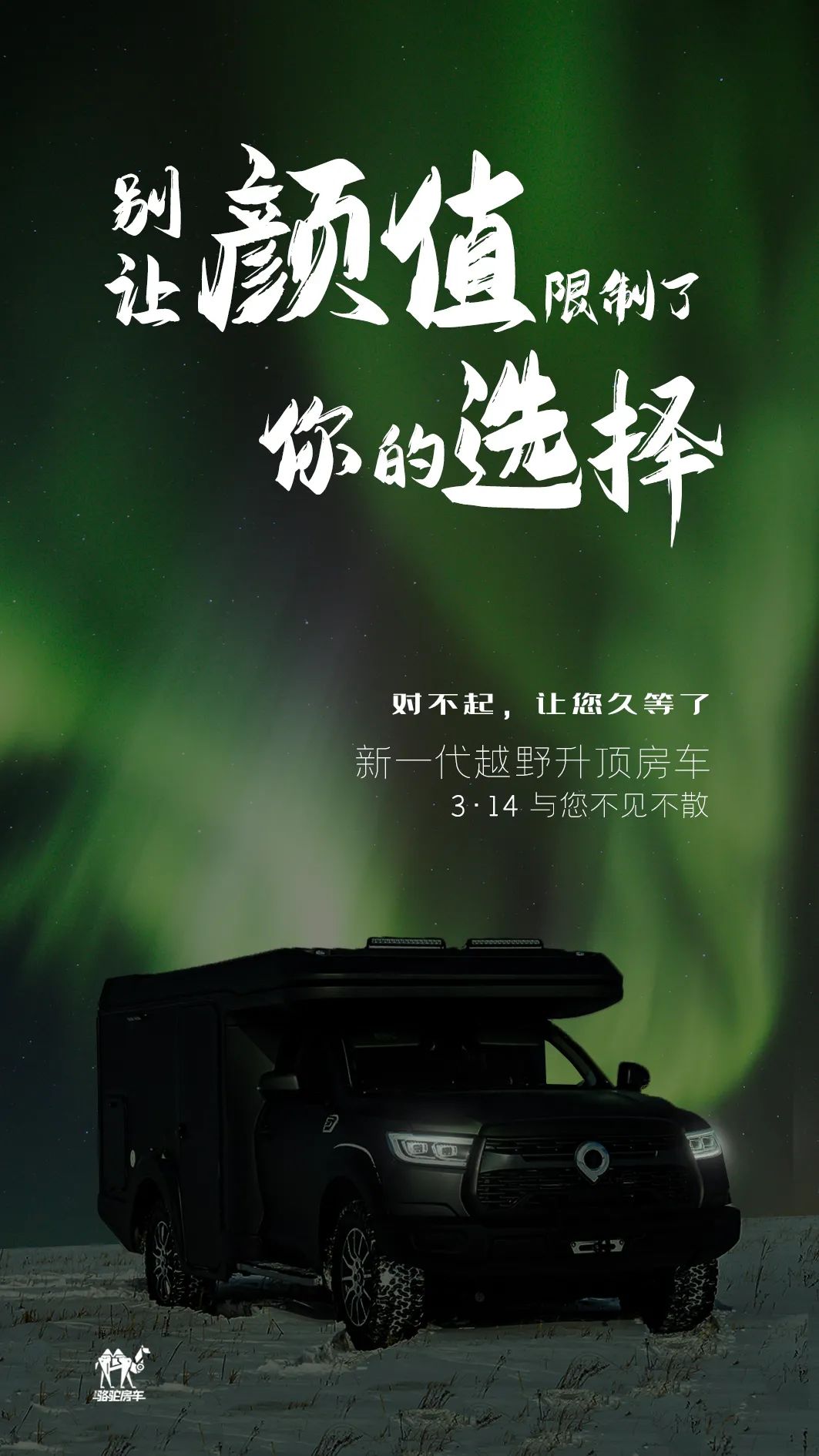 升頂房車(chē)丨 別讓顏值，限制了你的選擇！