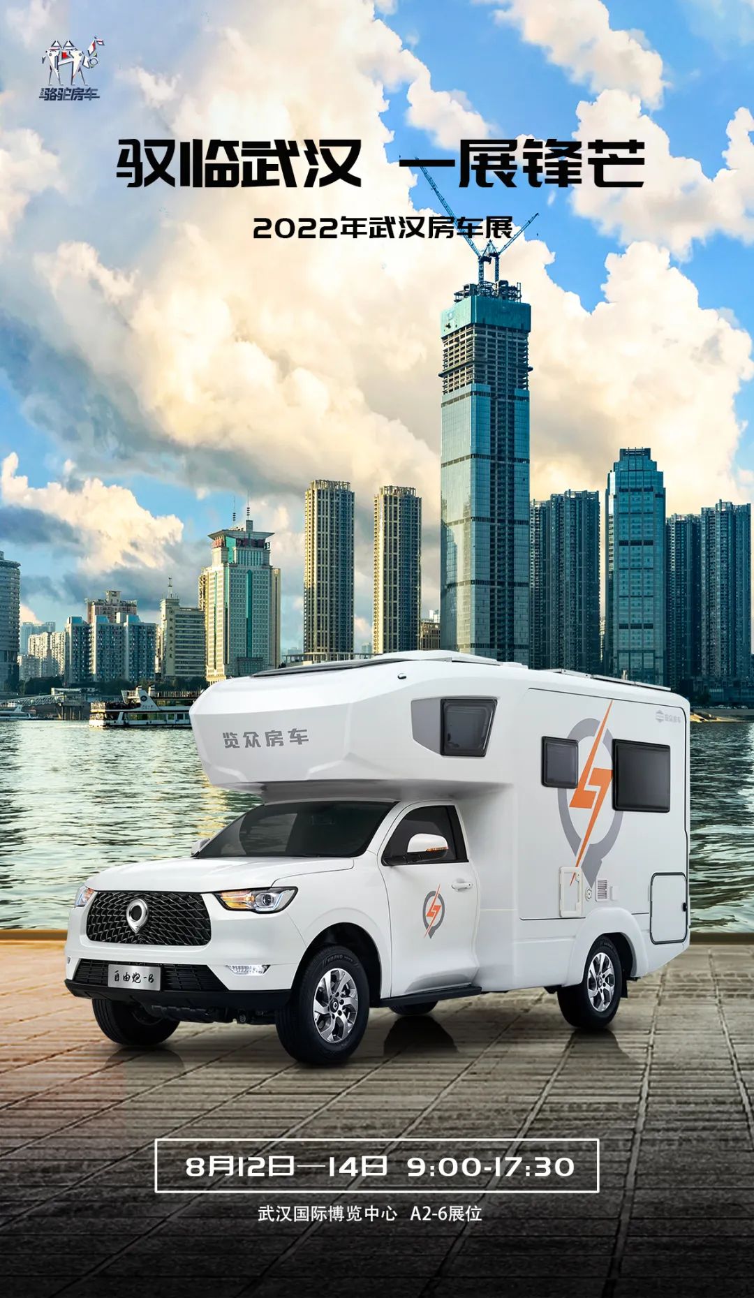 8月12日,相約武漢!顏值、動(dòng)力、空間都滿(mǎn)意的皮卡房車(chē)來(lái)了! 8月12日,相約武漢!顏值、動(dòng)力、空間都滿(mǎn)意的皮卡房車(chē)來(lái)了!