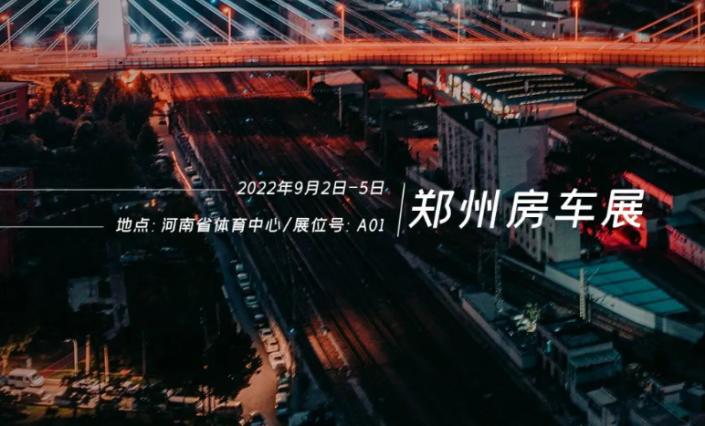 鄭州房車展，覽眾重磅新車閃耀登場(chǎng)！