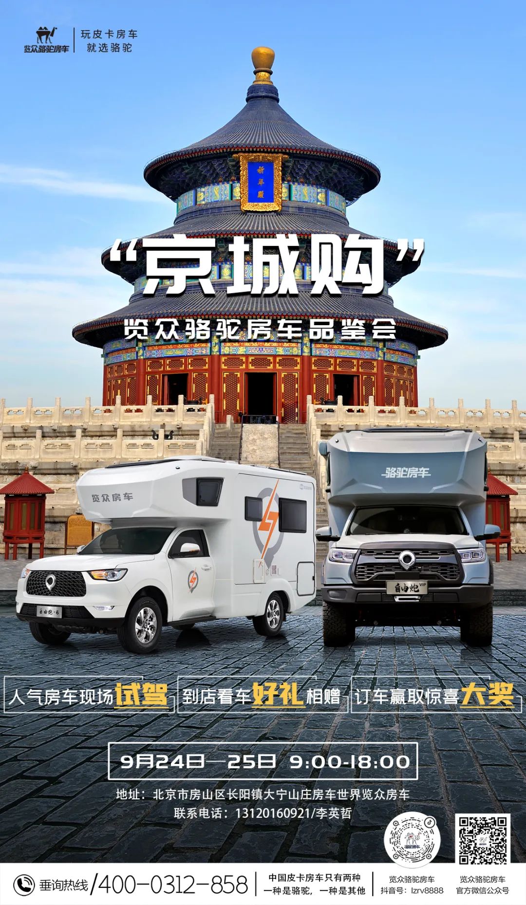 北京覽眾駱駝房車品鑒會，現場試駕！拿好禮！抽大獎！
