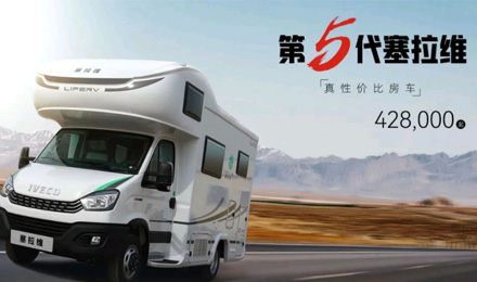 向“偽性價比”房車出擊，第五代塞拉維來襲！