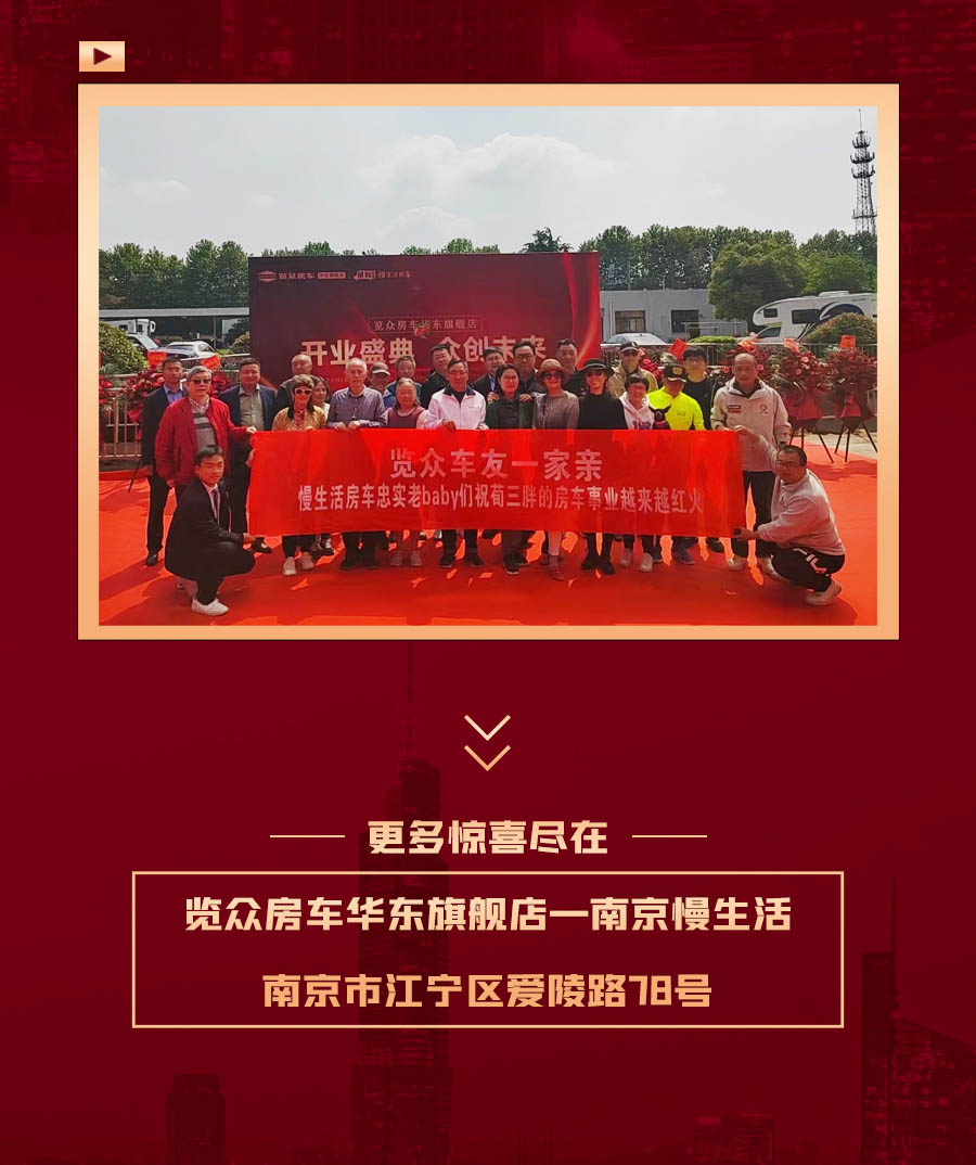覽眾房車(chē)華東旗艦店，盛大開(kāi)業(yè)！