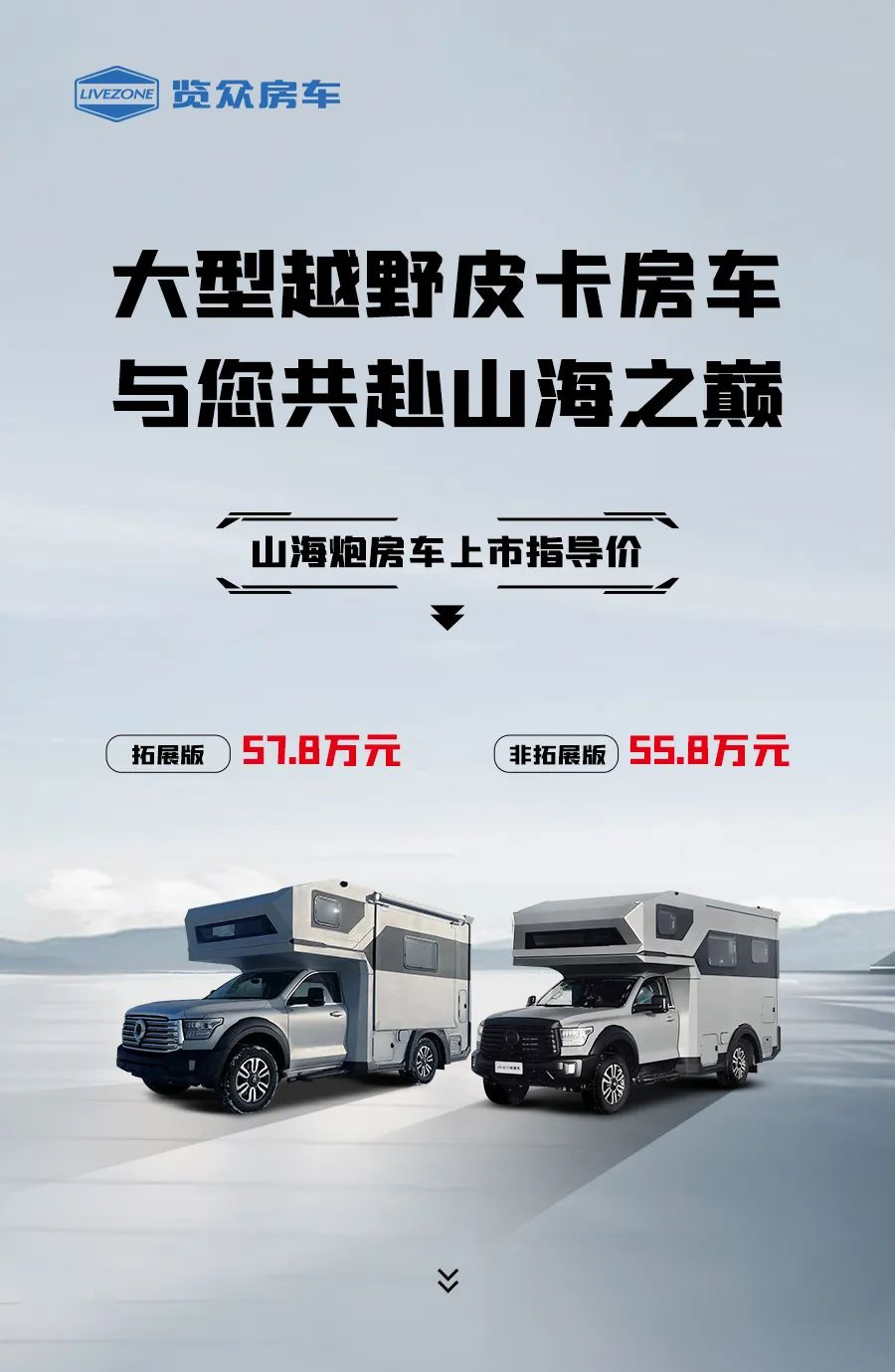 55.8 萬起，山海炮房車正式上市！