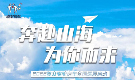 萬眾矚目！2022覽眾駱駝房車全國巡展開啟！