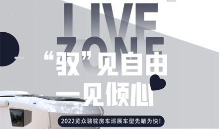 先睹為快！2022覽眾駱駝房車全國巡展車型第一“炮”來啦！