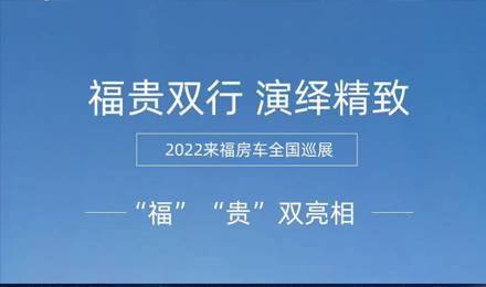 “?！薄百F”雙行，演繹精致！2022來福房車全國巡展為你而來！