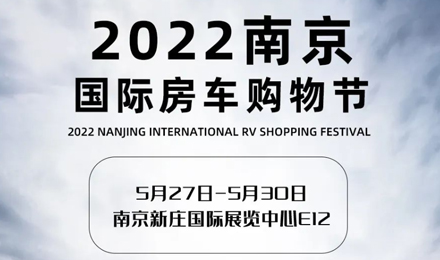 倒計時2天！2022南京國際房車購物節，誠邀您火熱赴約！